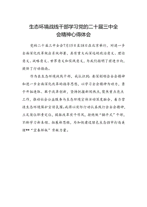 生态环境战线干部学习党的二十届三中全会精神心得体会.docx