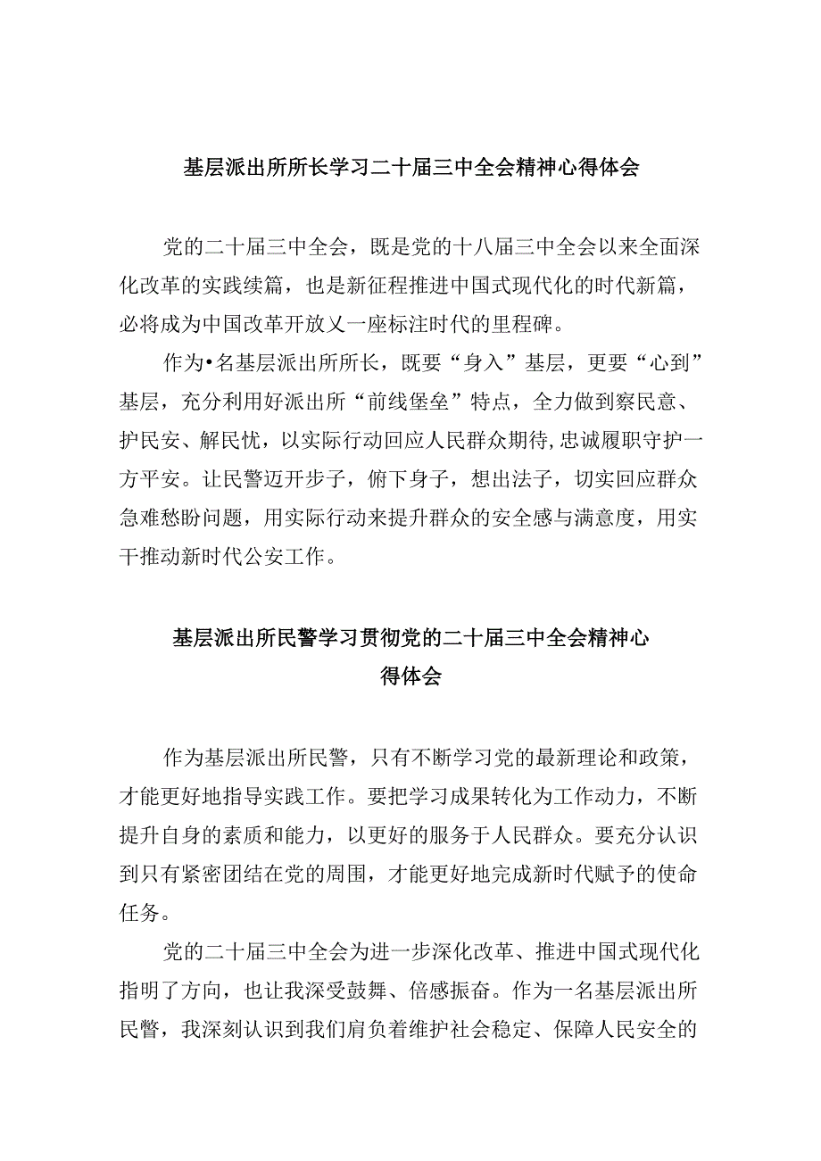 基层派出所所长学习二十届三中全会精神心得体会8篇（最新版）.docx_第1页