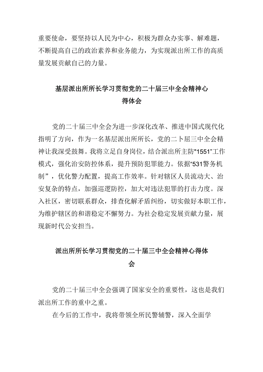 基层派出所所长学习二十届三中全会精神心得体会8篇（最新版）.docx_第2页