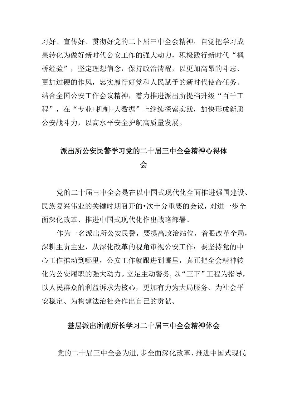 基层派出所所长学习二十届三中全会精神心得体会8篇（最新版）.docx_第3页