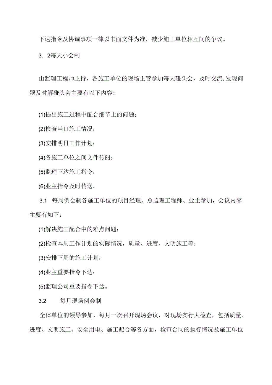 与其它施工单位的协调、配合措施.docx_第2页