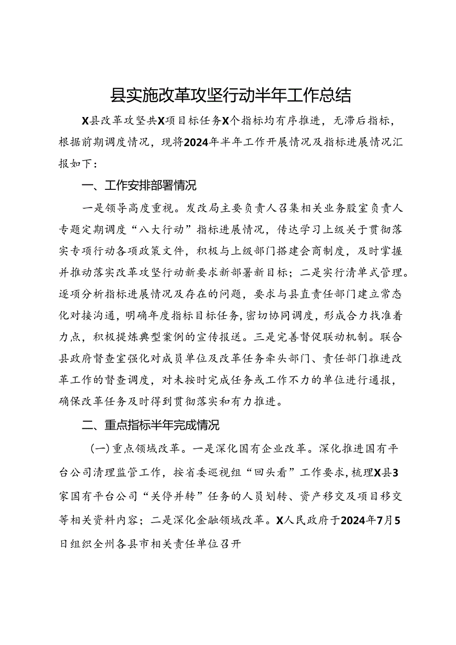 县实施改革攻坚行动半年工作总结.docx_第1页