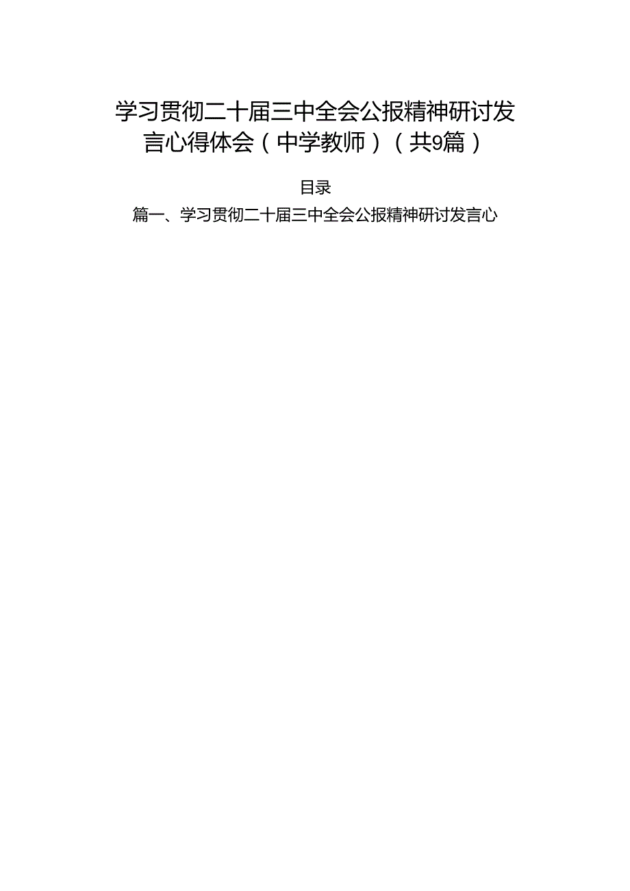 (9篇)学习贯彻二十届三中全会公报精神研讨发言心得体会（中学教师）范文资料.docx_第1页