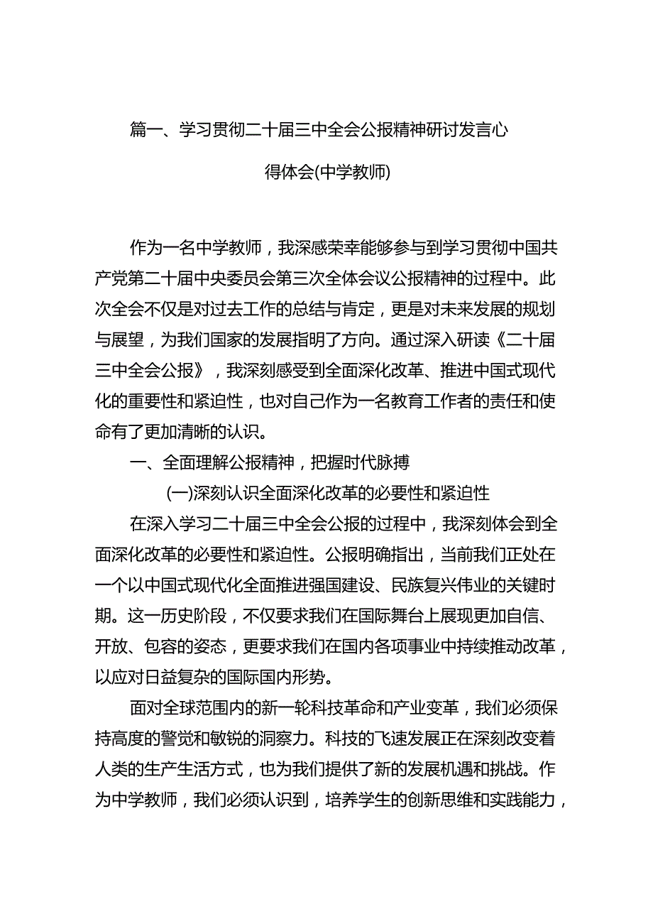 (9篇)学习贯彻二十届三中全会公报精神研讨发言心得体会（中学教师）范文资料.docx_第2页