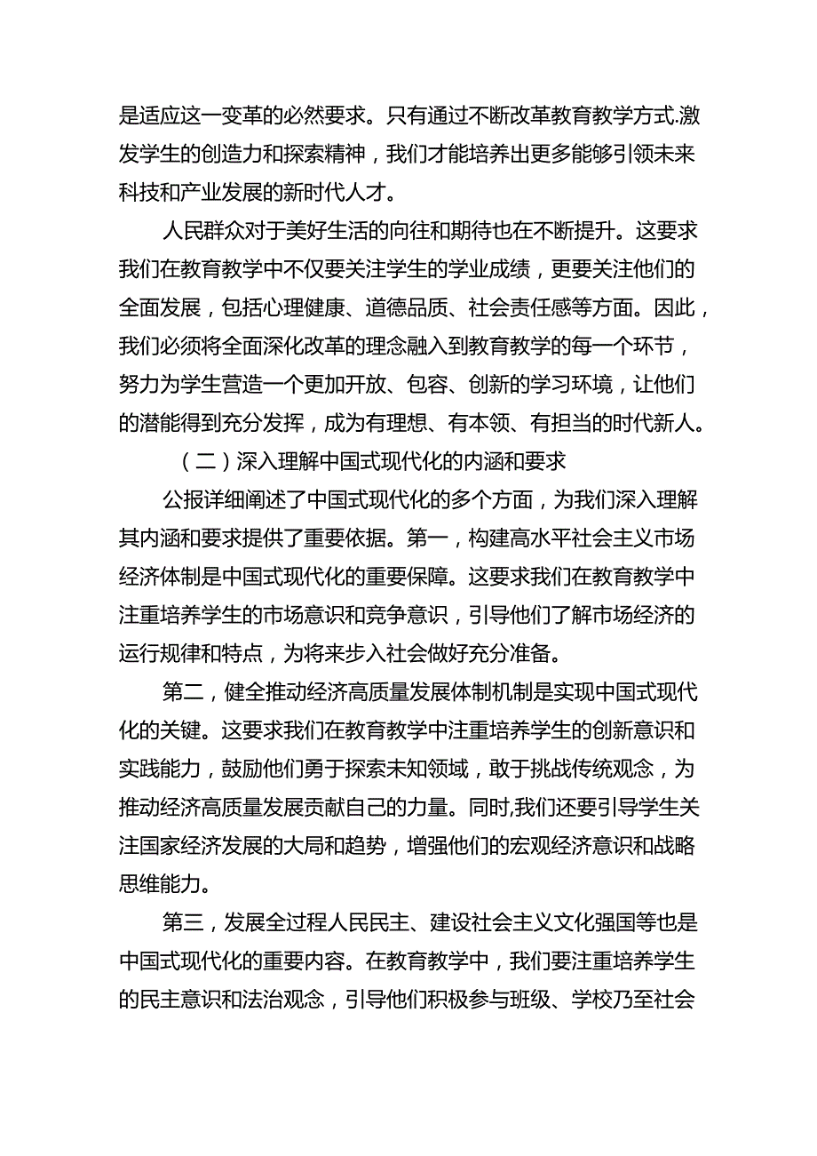 (9篇)学习贯彻二十届三中全会公报精神研讨发言心得体会（中学教师）范文资料.docx_第3页