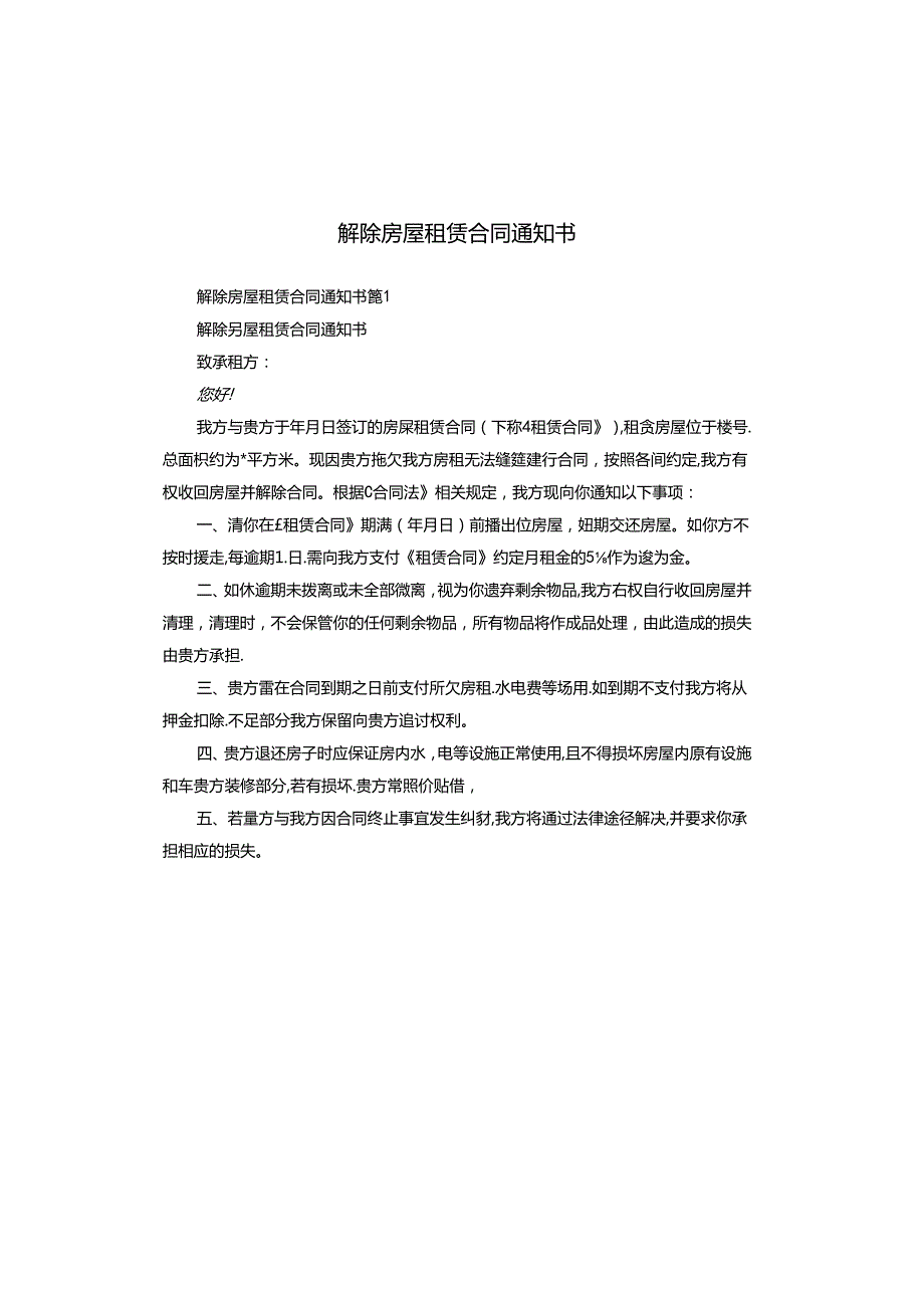 解除房屋租赁合同通知书.docx_第1页