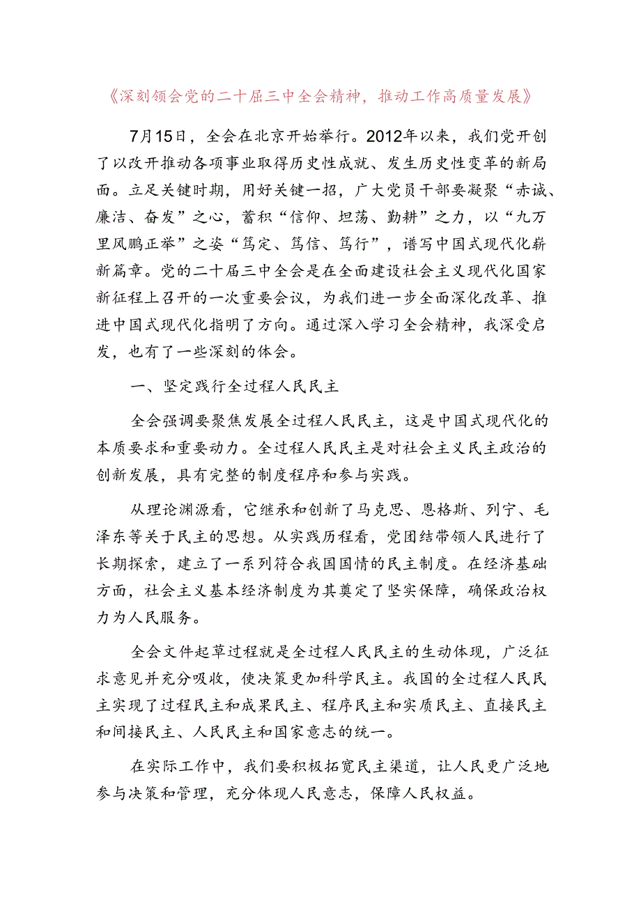 2024学习党的二十届三中全会精神研讨发言材料（精选）.docx_第2页