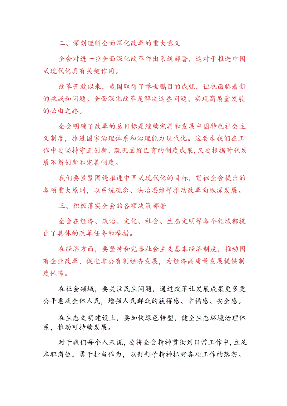 2024学习党的二十届三中全会精神研讨发言材料（精选）.docx_第3页