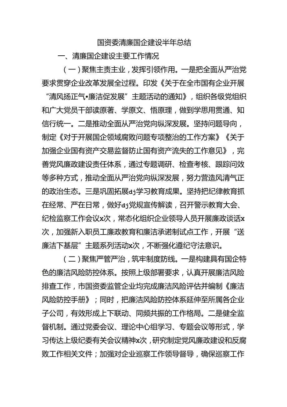 国资委清廉国企建设半年总结.docx_第1页