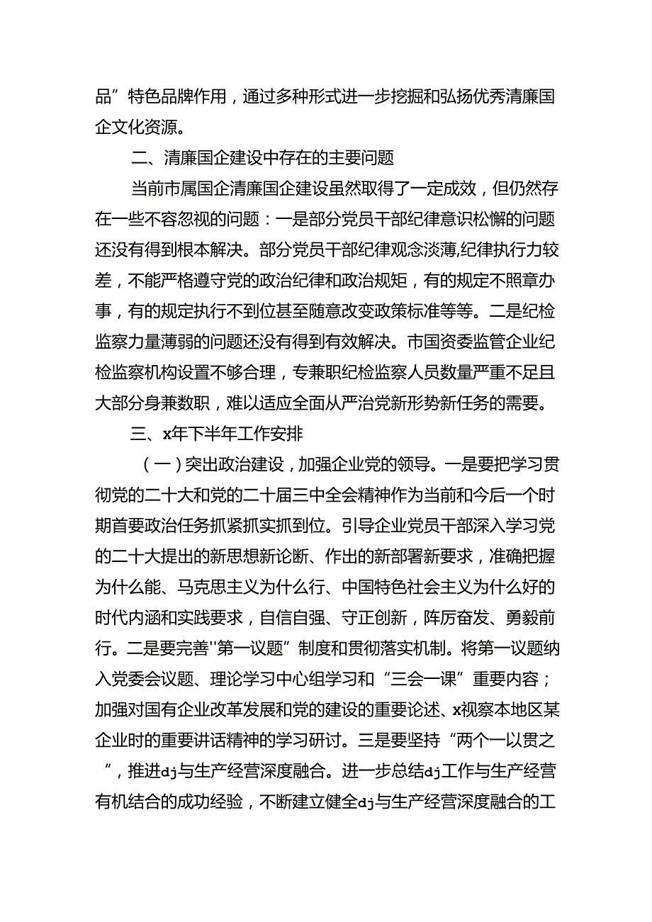 国资委清廉国企建设半年总结.docx_第3页