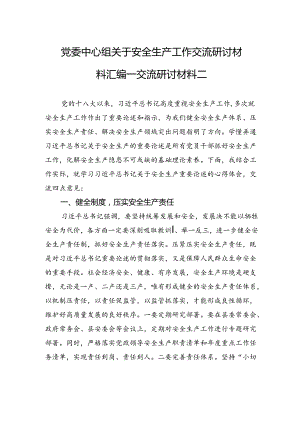 党委中心组关于安全生产工作交流研讨材料汇编---交流研讨材料二.docx