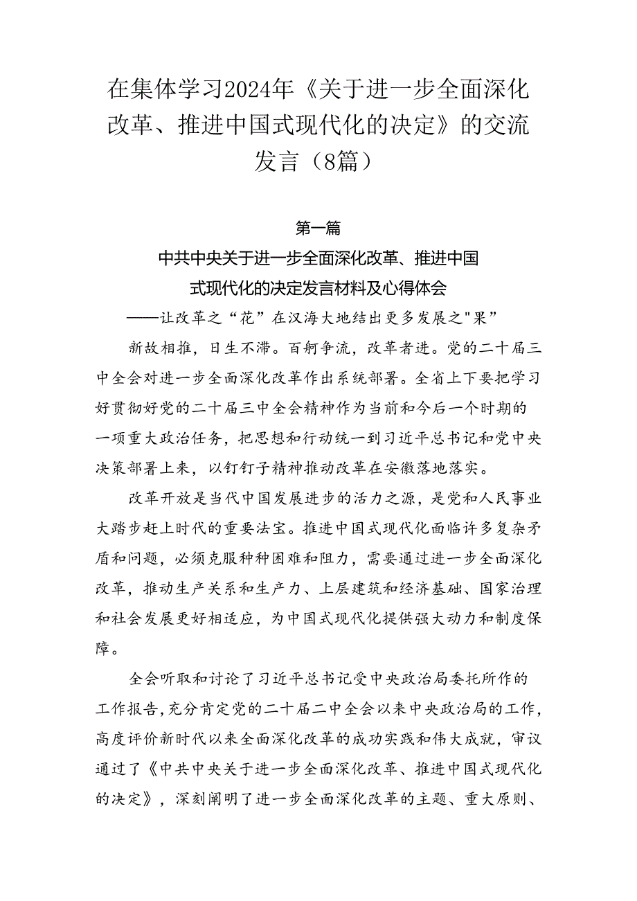 在集体学习2024年《关于进一步全面深化改革、推进中国式现代化的决定》的交流发言（8篇）.docx_第1页