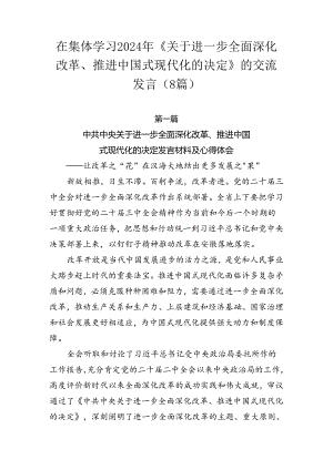 在集体学习2024年《关于进一步全面深化改革、推进中国式现代化的决定》的交流发言（8篇）.docx