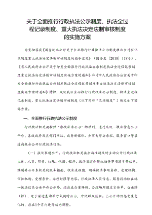 关于全面推行行政执法公示制度、执法全过程记录制度、重大执法决定法制审核制度的实施方案.docx