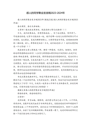 感人的同学聚会发言稿2023-2024年.docx