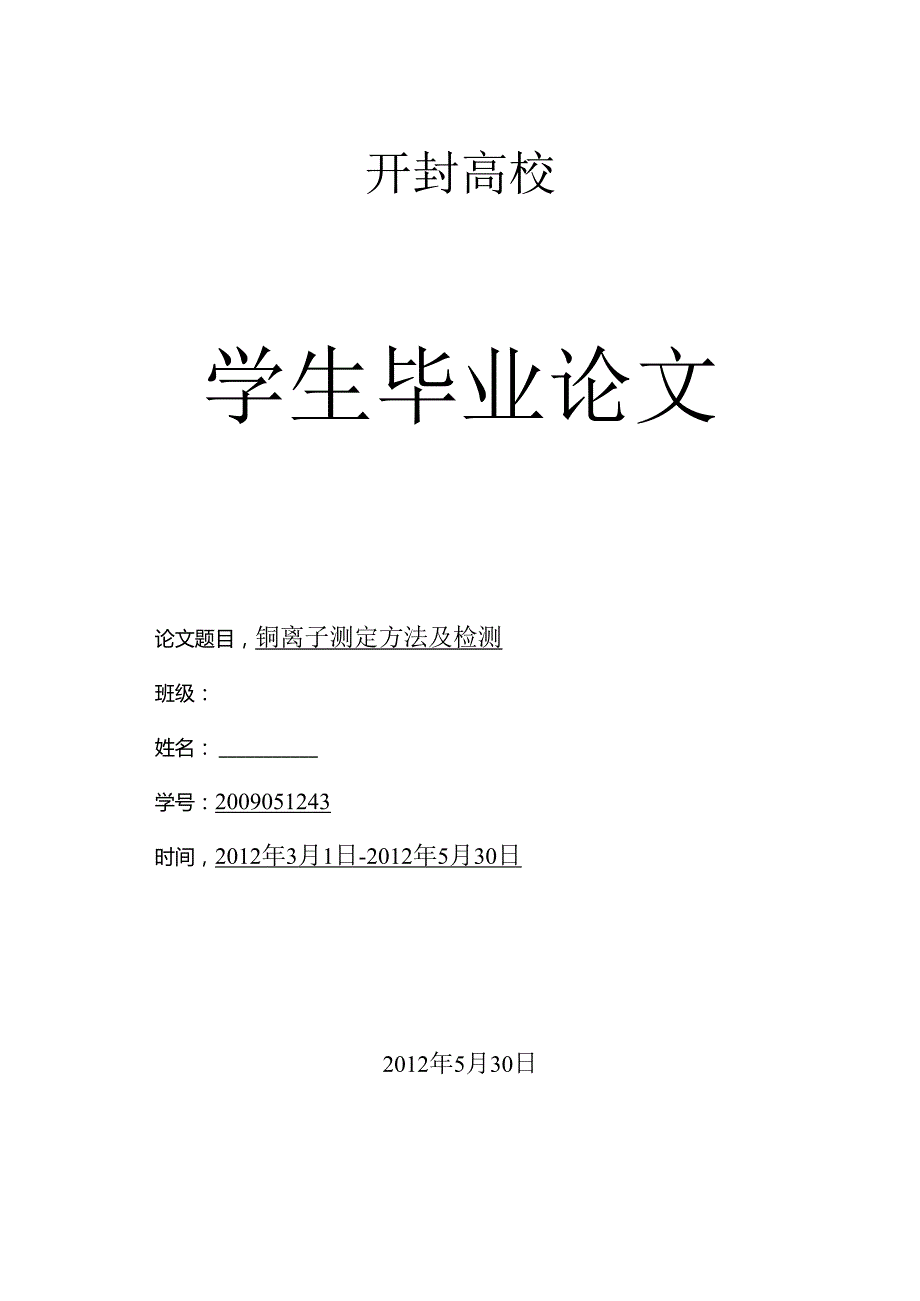 化工专业铜离子测定方法及检测毕业论文设计.docx_第1页