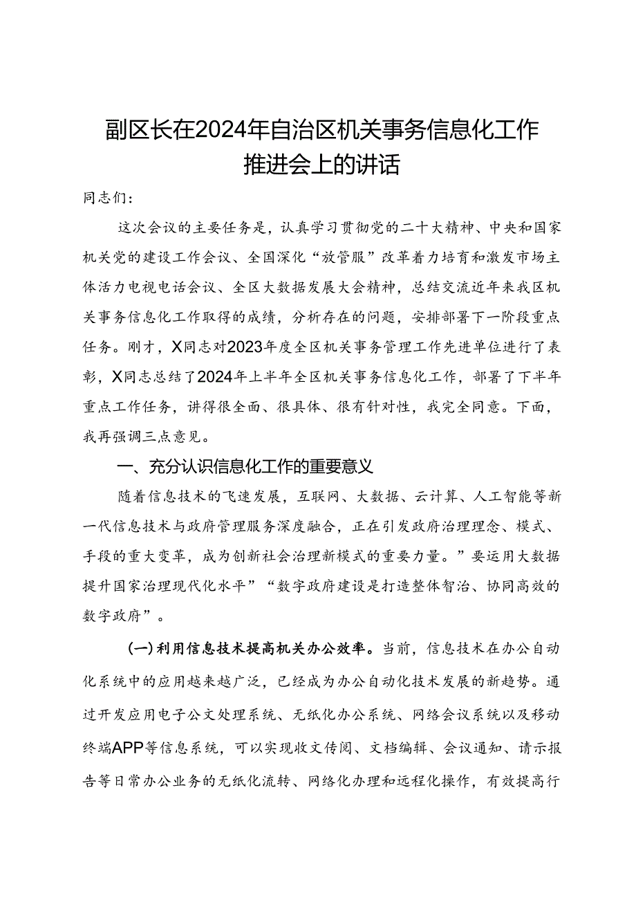 副区长在2024年自治区机关事务信息化工作推进会上的讲话.docx_第1页