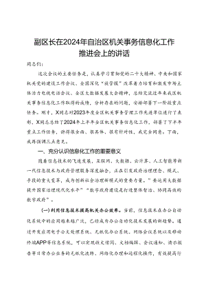 副区长在2024年自治区机关事务信息化工作推进会上的讲话.docx