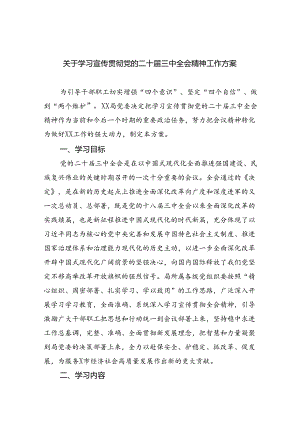 关于学习宣传贯彻党的二十届三中全会精神工作方案（共五篇）.docx