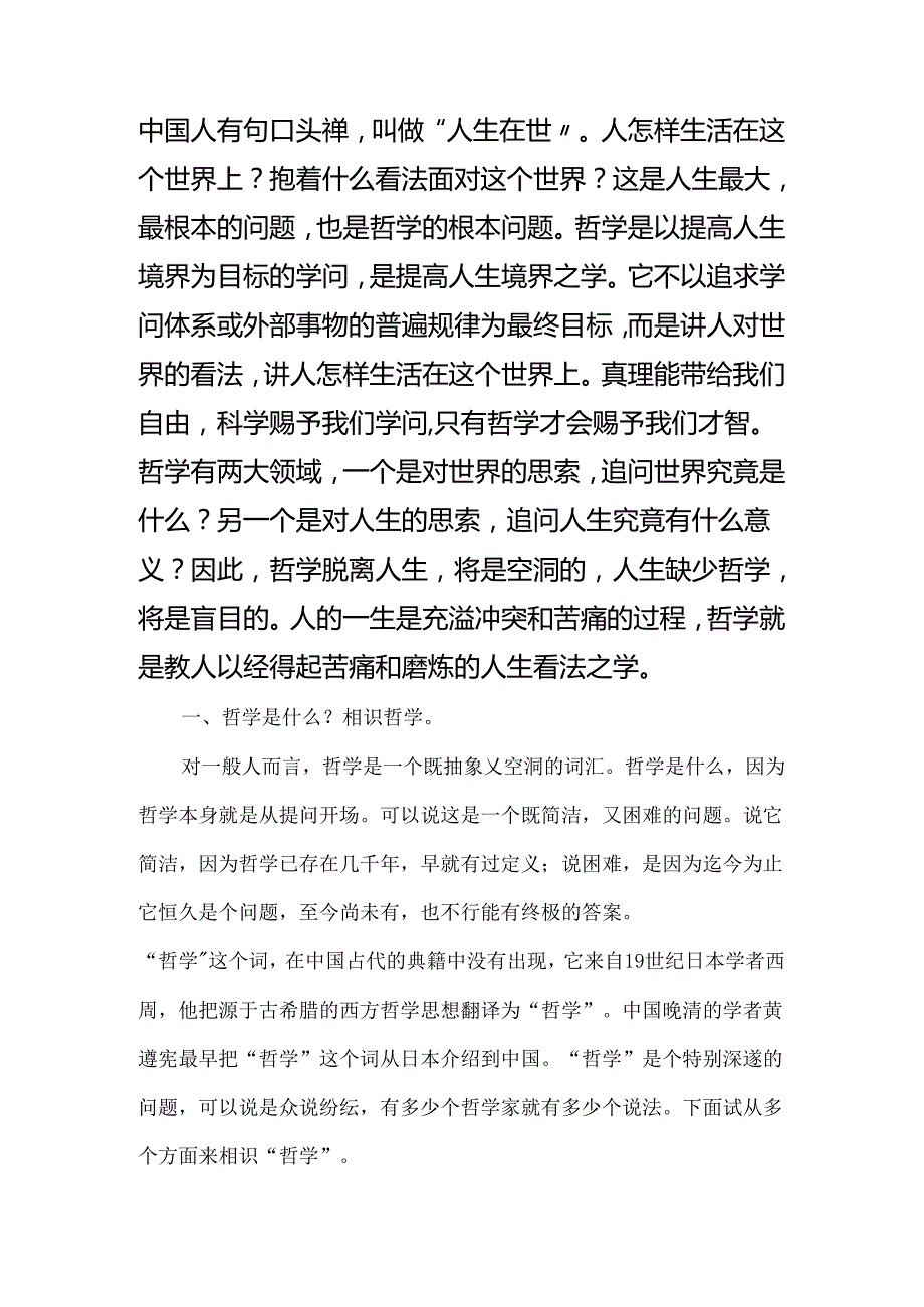 哲学与人生第一课.docx_第1页