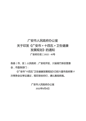 广安市“十四五”卫生健康发展规划.docx