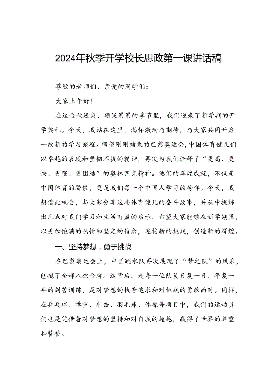 校长2024年秋季开学思政课讲话有关巴黎奥运会话题九篇.docx_第1页