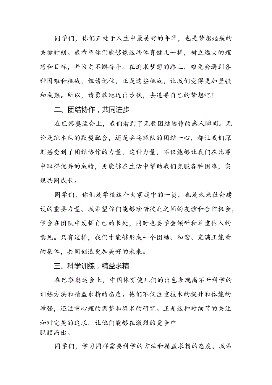 校长2024年秋季开学思政课讲话有关巴黎奥运会话题九篇.docx_第2页