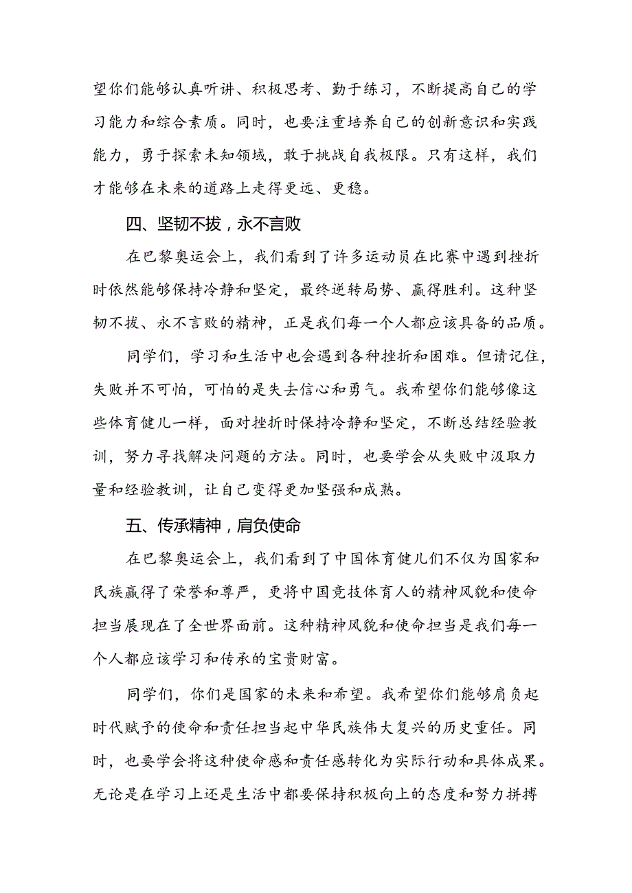 校长2024年秋季开学思政课讲话有关巴黎奥运会话题九篇.docx_第3页