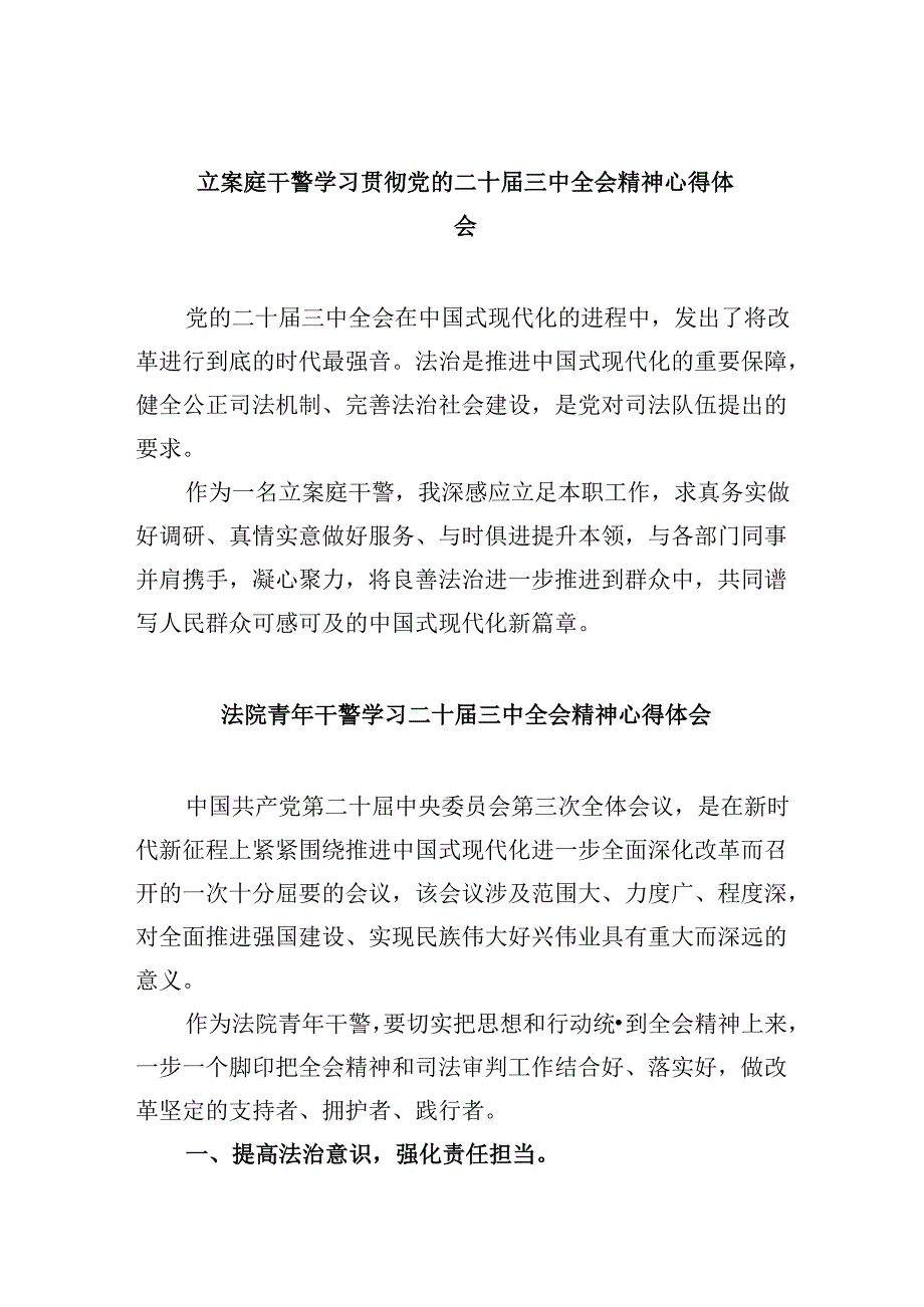 立案庭干警学习贯彻党的二十届三中全会精神心得体会8篇（精选）.docx_第1页