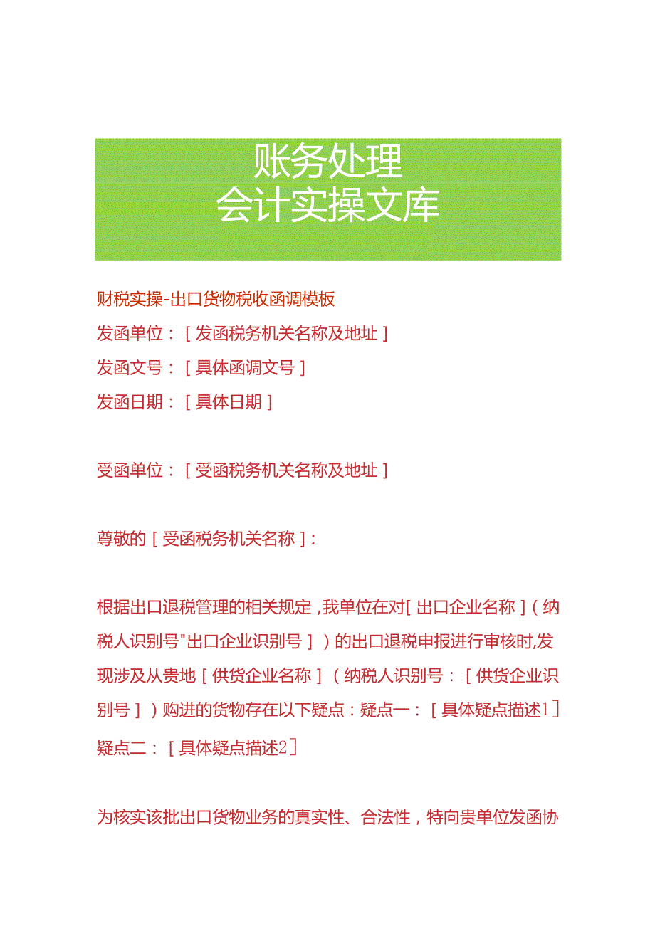 财税实操-出口货物税收函调模板.docx_第1页