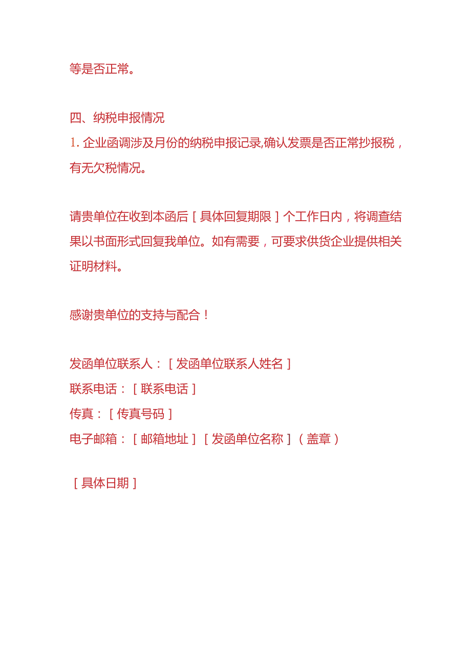 财税实操-出口货物税收函调模板.docx_第3页