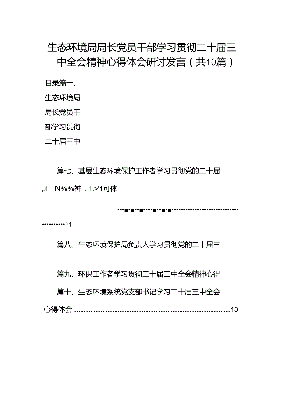 （10篇）生态环境局局长党员干部学习贯彻二十届三中全会精神心得体会研讨发言（最新版）.docx_第1页