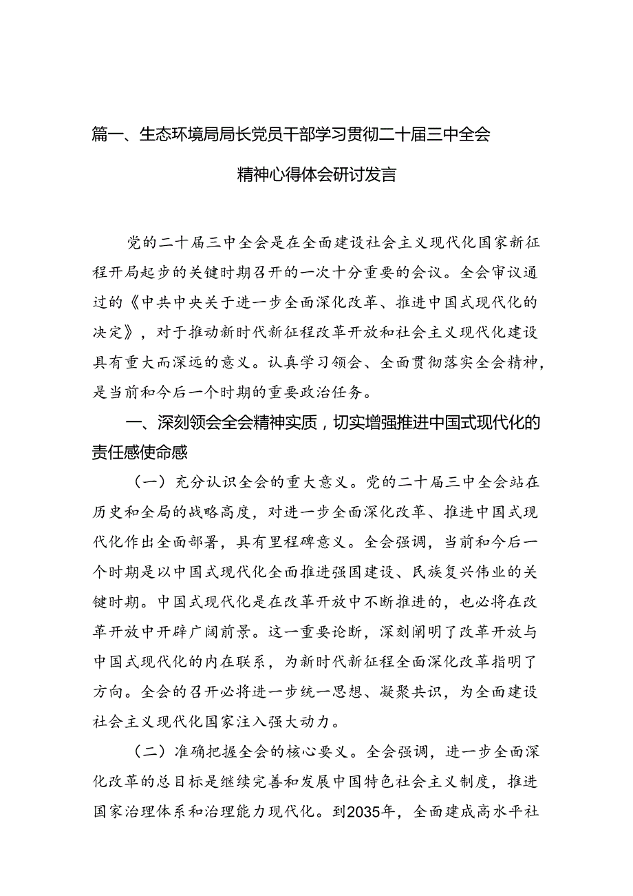 （10篇）生态环境局局长党员干部学习贯彻二十届三中全会精神心得体会研讨发言（最新版）.docx_第2页