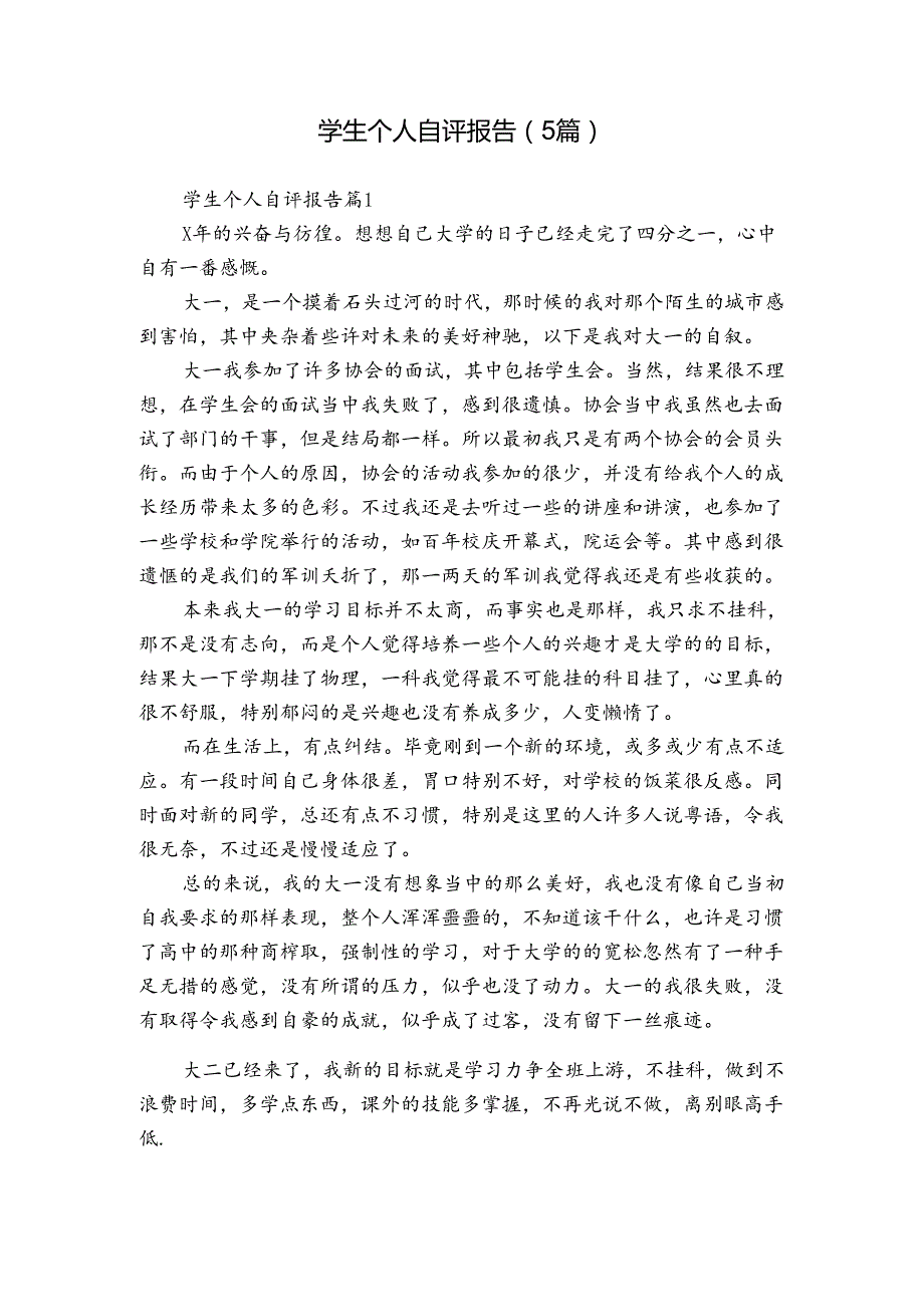 学生个人自评报告（5篇）.docx_第1页