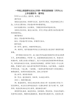 一年级上册道德与法治公开课一等奖创新教案-1 开开心心上学去爱新书爱书包.docx