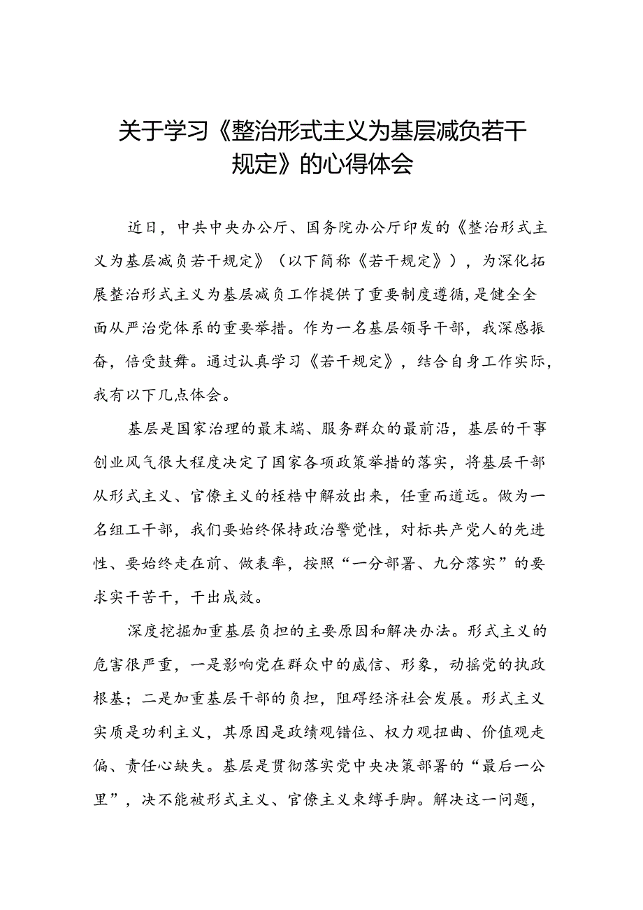 关于学习《整治形式主义为基层减负若干规定》专题培训的心得体会十篇.docx_第1页