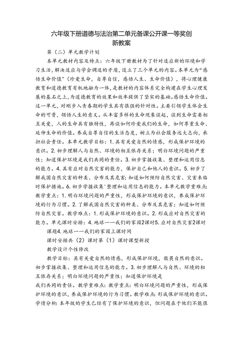 六年级下册道德与法治第二单元备课公开课一等奖创新教案.docx_第1页