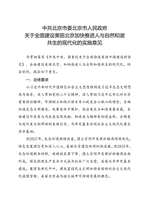 2024.8《北京市关于全面建设美丽北京加快推进人与自然和谐共生的现代化的实施意见》全文+【解读】.docx