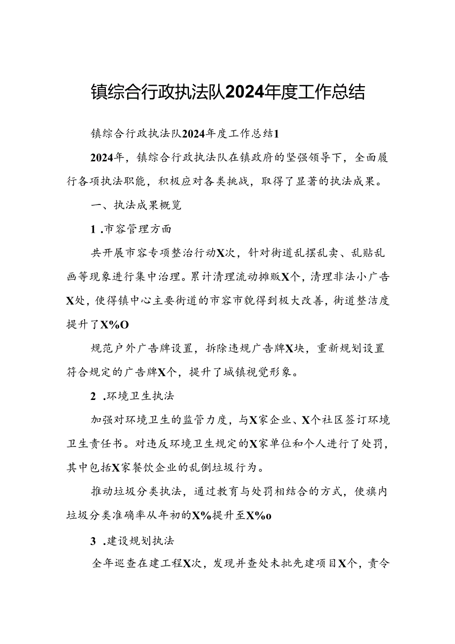 镇综合行政执法队2024年度工作总结.docx_第1页