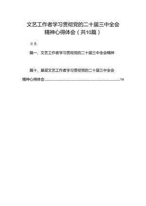 （10篇）文艺工作者学习贯彻党的二十届三中全会精神心得体会范文精选.docx