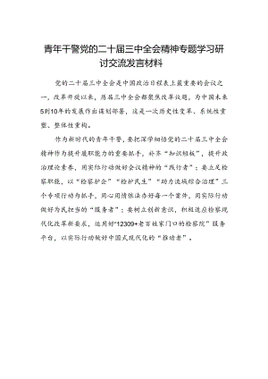 青年干警党的二十届三中全会精神专题学习研讨交流发言材料.docx