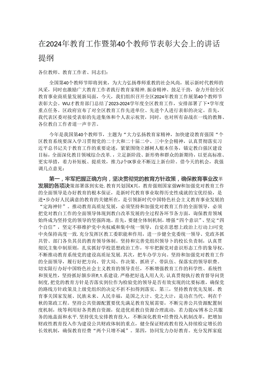 在2024年教育工作暨第40个教师节表彰大会上的讲话提纲.docx_第1页