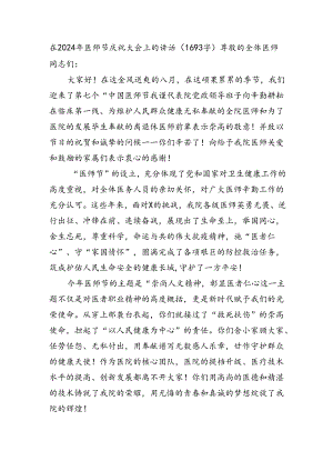 在2024年医师节庆祝大会上的讲话（1693字）.docx