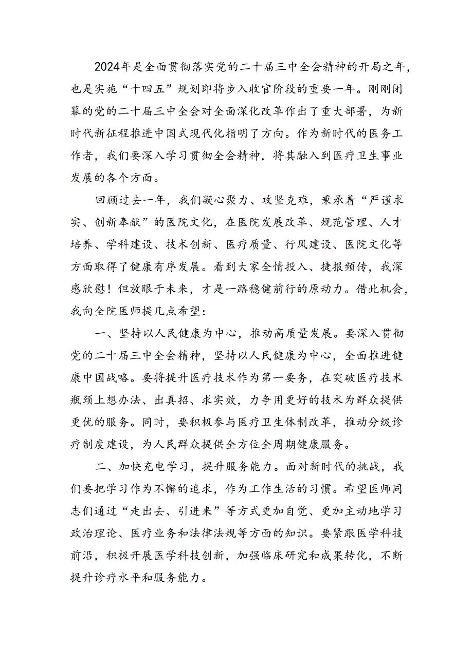 在2024年医师节庆祝大会上的讲话（1693字）.docx_第2页