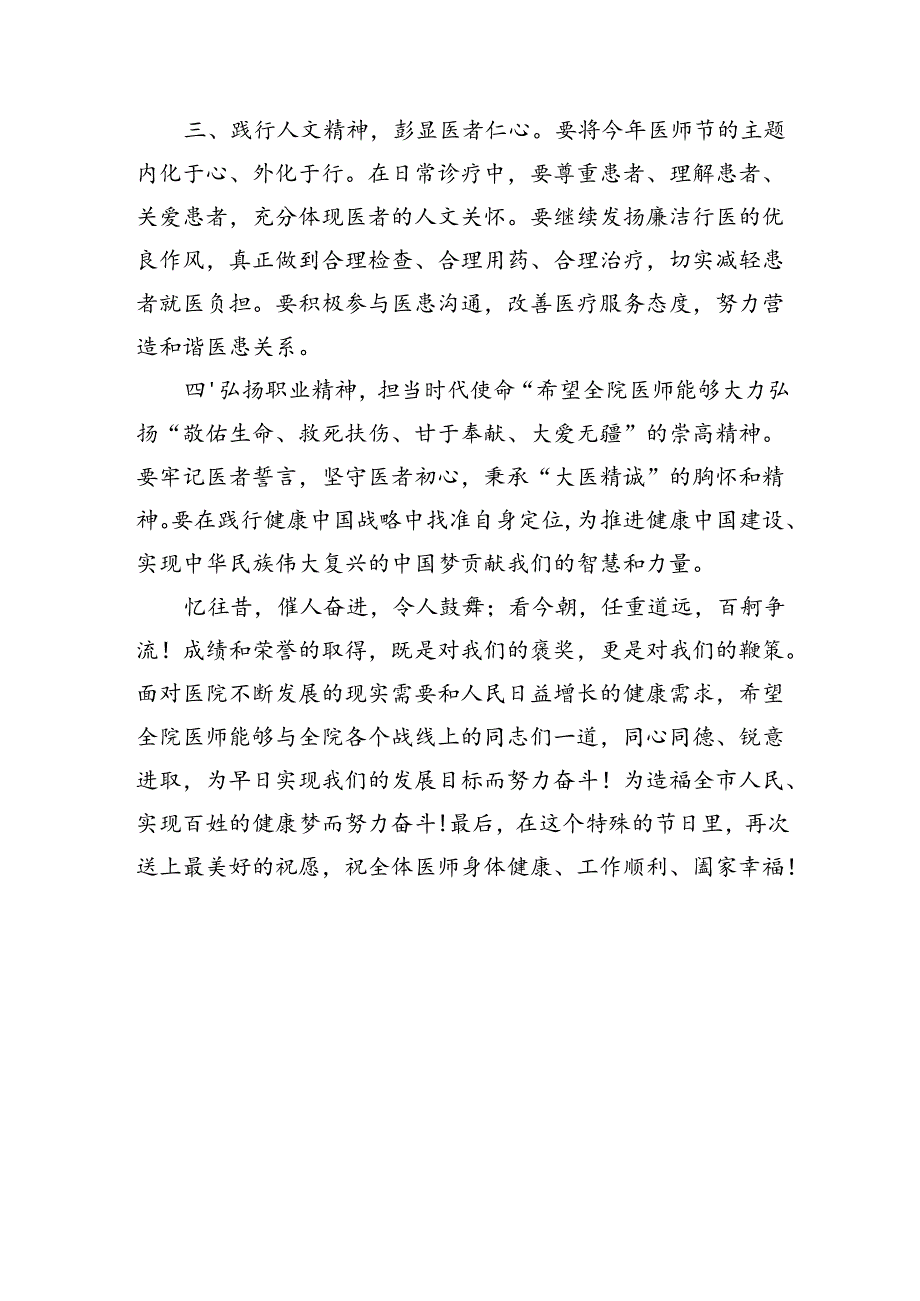 在2024年医师节庆祝大会上的讲话（1693字）.docx_第3页