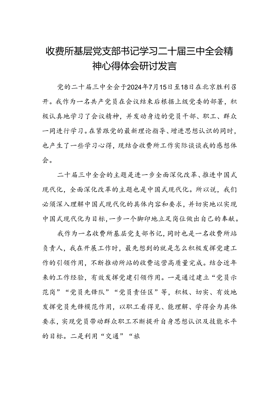 收费所基层党支部书记学习二十届三中全会精神心得体会研讨发言.docx_第1页