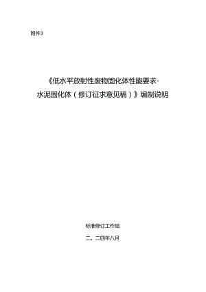 《低水平放射性废物固化体性能要求－水泥固化体（修订征求意见稿）》编制说明.docx