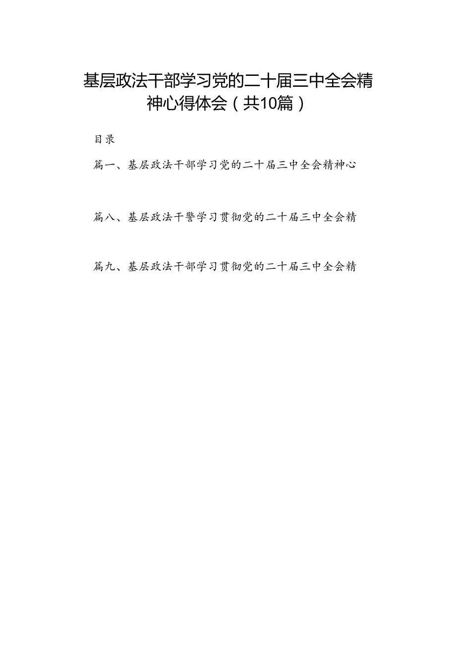 基层政法干部学习党的二十届三中全会精神心得体会10篇（精选）.docx_第1页