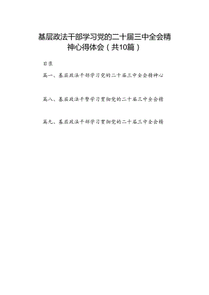 基层政法干部学习党的二十届三中全会精神心得体会10篇（精选）.docx