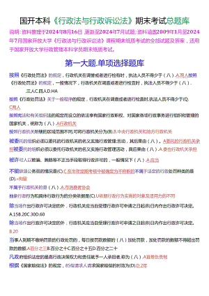 国家开放大学本科《行政法与行政诉讼法》期末纸质考总题库[2025珍藏版].docx